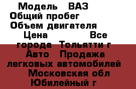  › Модель ­ ВАЗ 2121 › Общий пробег ­ 150 000 › Объем двигателя ­ 54 › Цена ­ 52 000 - Все города, Тольятти г. Авто » Продажа легковых автомобилей   . Московская обл.,Юбилейный г.